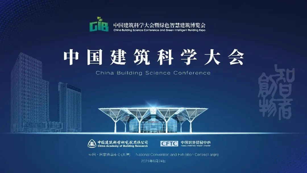 宏鑫源亮相中國建筑科學(xué)大會暨綠色智慧建筑博覽會 助力實現(xiàn)雙碳目標(biāo)(圖2)