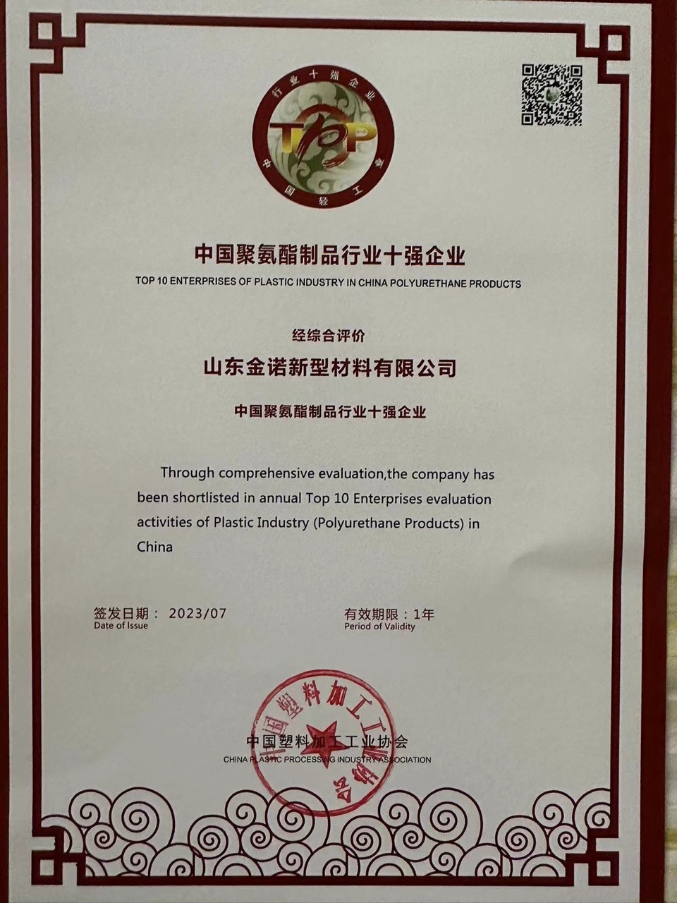 潔凈板廠家連續(xù)兩年獲“中國(guó)聚氨酯制品行業(yè)十強(qiáng)企業(yè)”榮譽(yù)稱號(hào)(圖1)